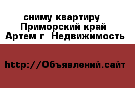 сниму квартиру - Приморский край, Артем г. Недвижимость »    